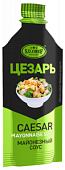 Caesar dressing 10 g/162 pcs